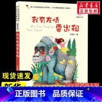 我有友情要出租 [正版]我有友情要出租 方素珍 著 儿童文学少儿 书店图书籍 长江少年儿童出版社