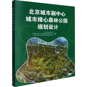 醉染图书北京城市副中心城市绿心森林公园规划设计9787112266241