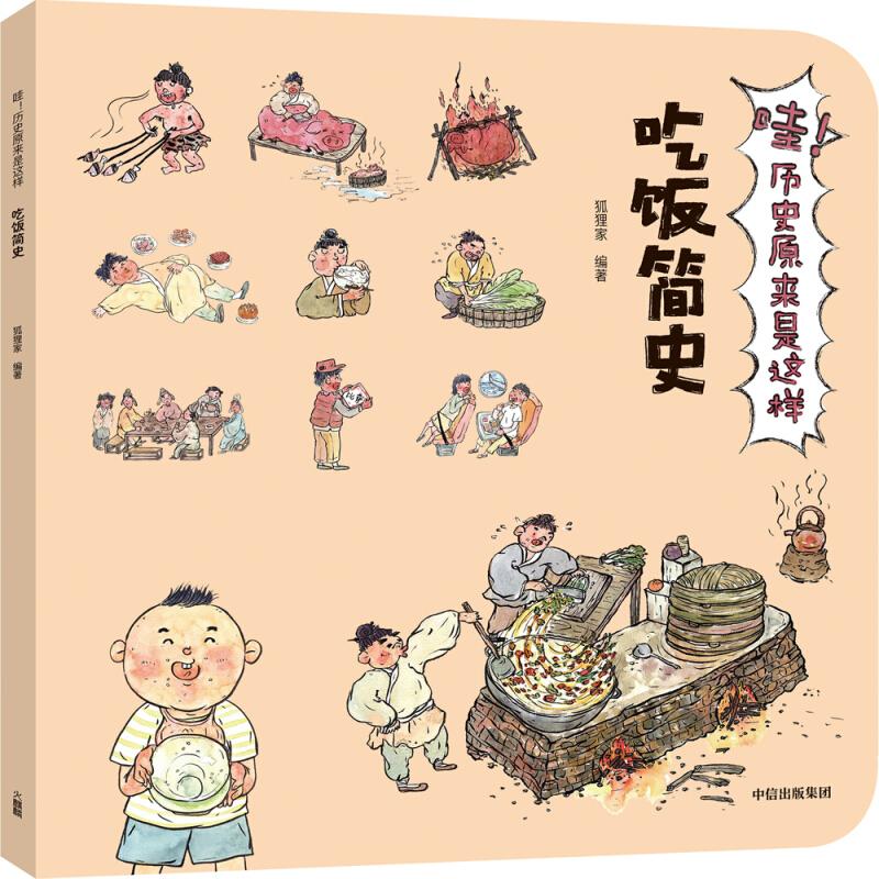 正版新书]吃饭简史/哇!历史原来是这样狐狸家 著9787521703368