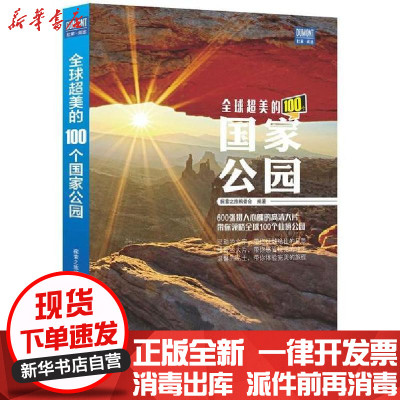 新华书店-正版全球超美的100个公园探索之旅编委会北京出版集团9787200120615国内自旅游指南