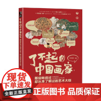 了不起的中国画家 那些听说过却从未了解过的艺术大咖 齐晓晶 编著 艺术史