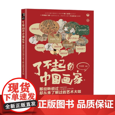 了不起的中国画家 那些听说过却从未了解过的艺术大咖 齐晓晶 编著 艺术史
