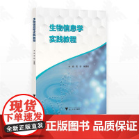 生物信息学实践教程/蒋明/张慧娟主编/浙江大学出版社