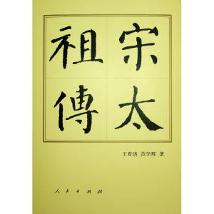 醉染图书宋太(精)9787010195674
