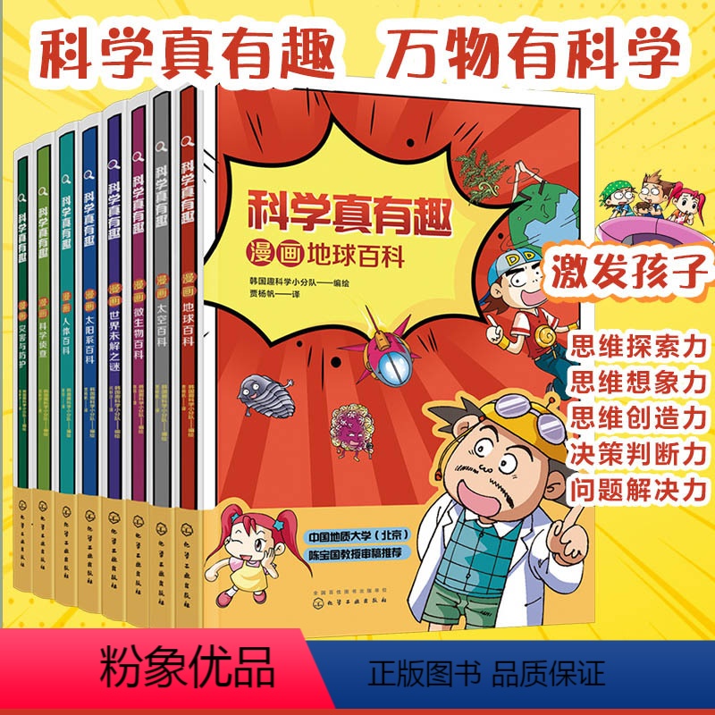 科学真有趣 [正版]科学真有趣 全套8册 漫画地球太空太阳系微生物人体百科灾害防护科学侦查 玩转科学6-12岁儿童小学生