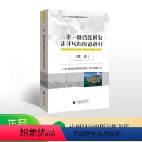 [正版]一带一路沿线国家法律风险防范指引(南非)-- “”国家重点图书