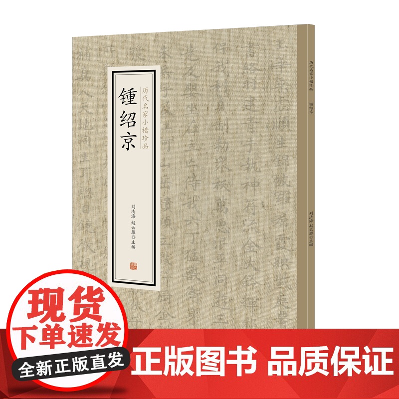 锺绍京·历代名家小楷珍品 9787534881848 中州古籍出版社 刘清海 赵云雁 主编 2019-01