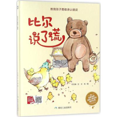 正版新书]比尔说了谎文9787502062699