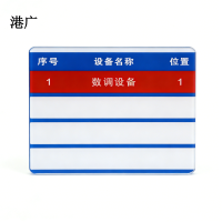 港广设备名称包保牌(100 x 117mm 强磁吸)套