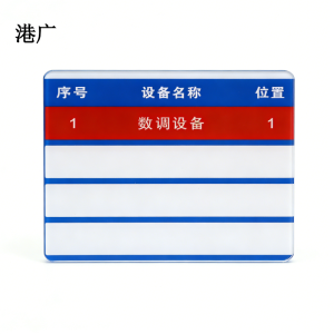 港广设备名称包保牌(100 x 117mm 强磁吸)套