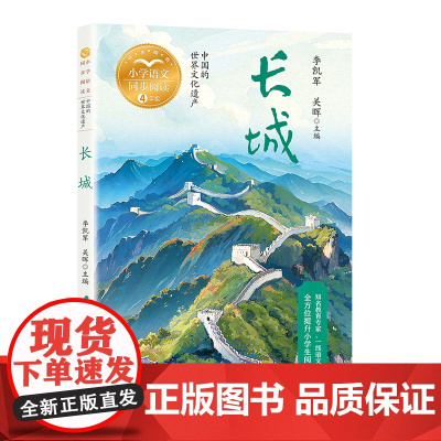李凯军长城书四年级上册课外书必读老师正版小学语文同步阅读中国的世界文化遗产跟着课本游中国儿童读物课文作家作品系列
