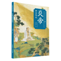 音像炎帝神话传说/山西神话传说丛书刘同彪