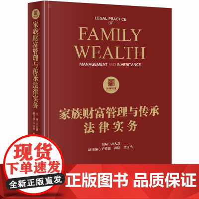 D 家族财富管理与传承法律实务 云大慧 法律出版社 家族财富管理和传承 财富传承工具与实务操作指南