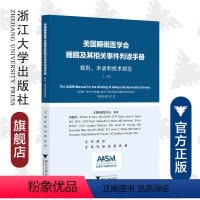 [正版]直发美国睡眠医学会睡眠及其相关事件判读手册——规则、术语和技术规范