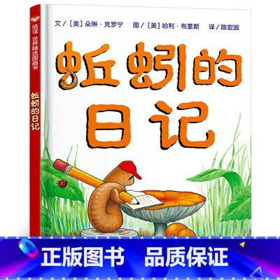 蚯蚓的日记 [正版]红鞋子注音版一年级绘本汤素兰著明天出版社一年级二年级上册下册通用课外书彩图带拼音版小企鹅心灵成长故事