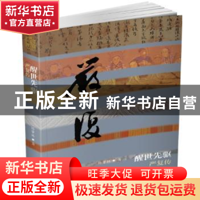 正版 醒世先驱:严复传 杨肇林著 作家出版社 9787506386890 书籍