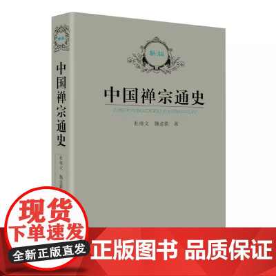 中国禅宗通史 全面梳理禅宗从起源到发展的千年脉络 涵盖重要流派 代表人物与核心思想 结合经典公案与历史背景