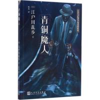 正版新书]青铜魔人江户川乱步9787020117505