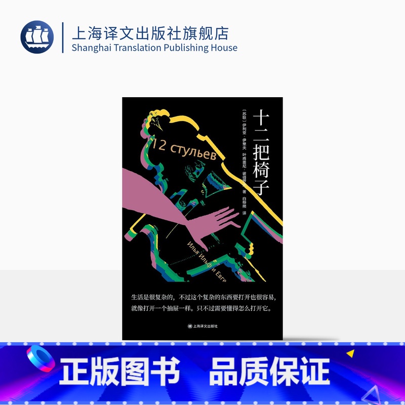[正版]十二把椅子 [苏联]伊里夫、彼得罗夫 著 白桦熊 译 讽刺小说 独木舟译丛 全新译本 上海译文出版社