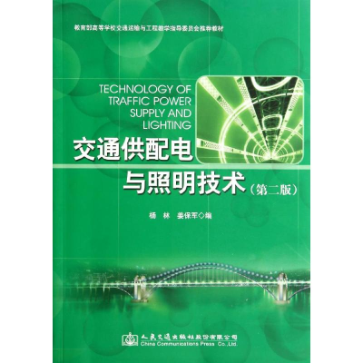 [M]交通供配电与照明技术(第2版)-9787114115868