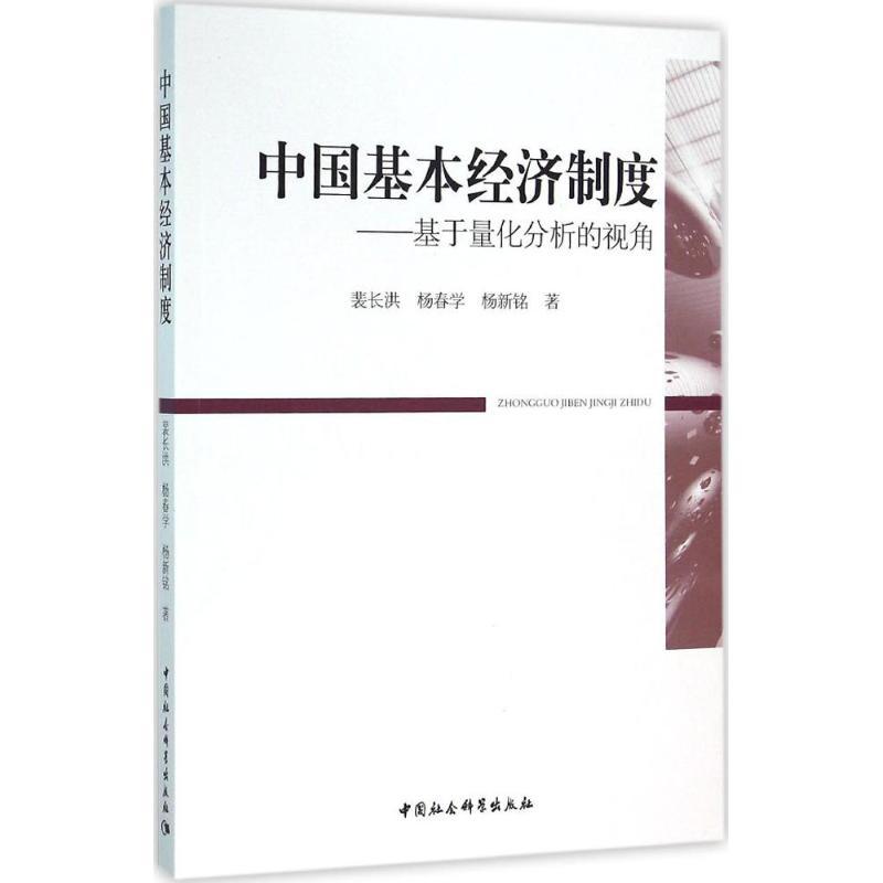正版新书]中国基本经济制度:基于量化分析的视角裴长洪97875161