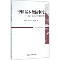 正版新书]中国基本经济制度:基于量化分析的视角裴长洪97875161