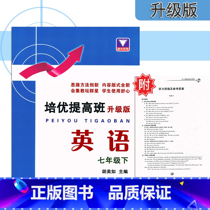 [正版]浙大优学 培优提高班升级版 七年级下册英语 人教版 浙江大学出版 初中初一7年级下册英语同步练习提优训练重难点