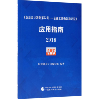 [M]《企业会计准则第22号——金融工具确认和计量》应用指南.2018-9787509582688