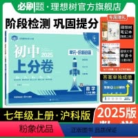 数学 沪科版 七年级上 [正版]理想树直营2025版初中上分卷必刷题七年级上册数学沪科版初中同步试卷期中期末检测单元检
