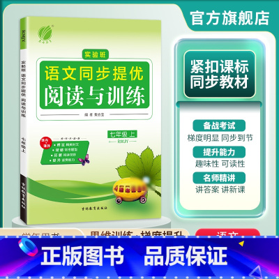 语文 七年级上 [正版]2024年秋 初中语文实验班同步提优阅读与训练七年级上册人教版 初一语文7年级上册RJ版同步专项