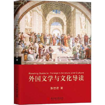 正版新书]外国文学与文化导读张世君9787568060806