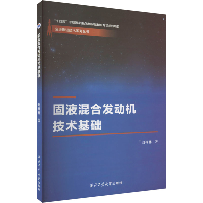 醉染图书固液混合发动机技术基础9787561276006
