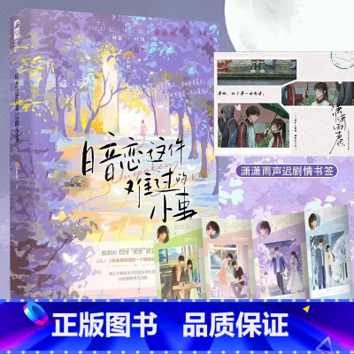 [正版] 暗恋这件难过的小事小说 一本完结孟栀晚 增番外 你未曾知道的一个隔壁女孩的暗恋 暗恋文校园爱情be 言情小说