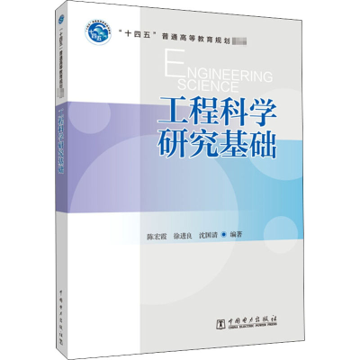 正版新书]工程科学研究基础编者:陈宏霞//徐进良//沈国清|责编: