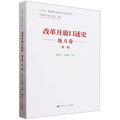 [N]改革开放口述史(地方卷第2辑)/中国共产党口述史书系-9787300321486