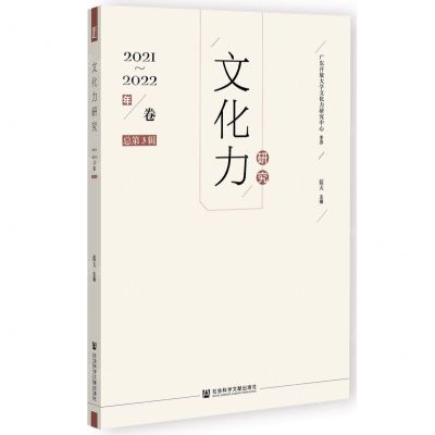 [N]文化力研究(2021-2022年卷总第3辑)-9787522808253