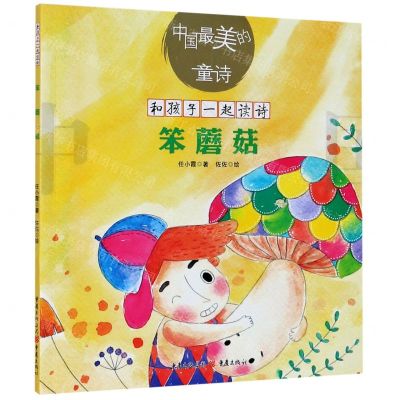 [N]笨蘑菇/中国最美的童诗/和孩子一起读诗-9787229152352