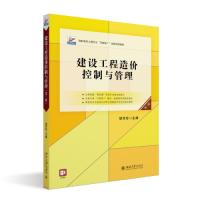 正版新书]建设工程造价控制与管理高职高专土建专业胡芳珍978730