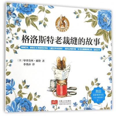 正版新书]格洛斯特老裁缝的故事/彼得兔的故事绘本(英)毕翠克丝·