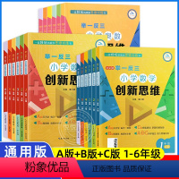 [A+B+C 3套讲练测全面发展] 小学一年级 [正版]举一反三小学奥数创新思维一二三四五六年级ABC版数学同步专项训练