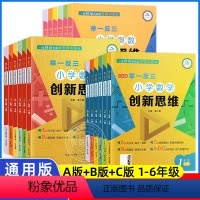 [A+B+C 3套讲练测全面发展] 小学一年级 [正版]举一反三小学奥数创新思维一二三四五六年级ABC版数学同步专项训练
