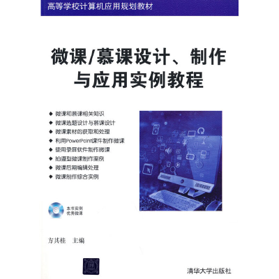 正版新书]微课/慕课设计、制作与应用实例教程方其桂 著97873024