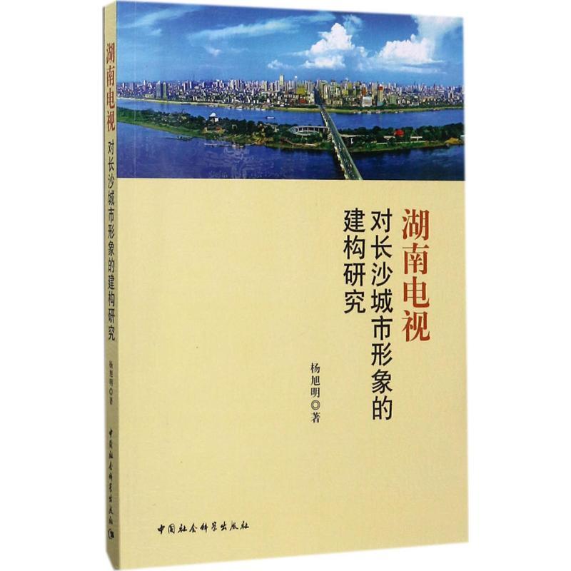 正版新书]湖南电视对长沙城市形象的建构研究杨旭明978751618545