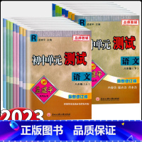 道德与法治-[人教版] 八年级上 [正版]2023新版孟建平初中单元测试 八年级上下册语文数学英语科学历史人教外研浙教华