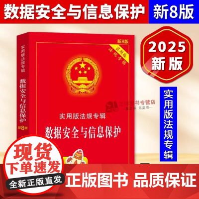 正版2025新版 数据安全与信息保护 新8版实用版法规专辑 数据安全法司法解释条文理解适用法律条文单行本信息保护法律法规