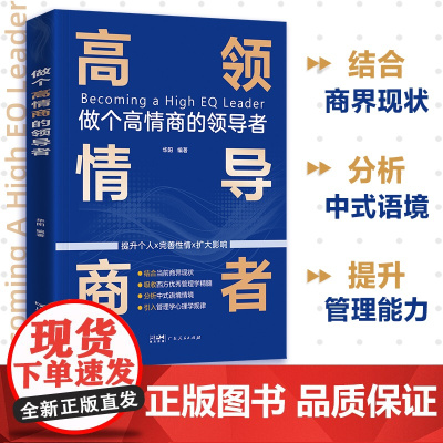 做个高情商的领导者企业管理类书籍影响力正版可复制的领导力卓有成效的管理者领导者的意识进化小团队管理手册原则非暴力沟通方法