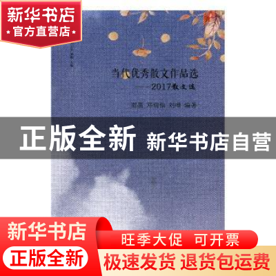 正版 当代优秀散文作品选:2017年散文选 雨函,邓瑞仙,刘唯编著