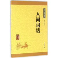 正版新书]人间词话彭玉平 译注9787101115635