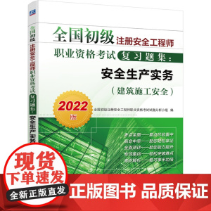 2022全国初级注册安全工程师职业资格考试复习题集:安全生产实务 建筑施工安全