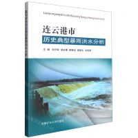 [N]连云港市历史典型暴雨洪水分析-9787564649234